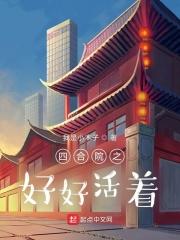 四合院之好好活着正版