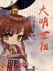 大明世祖全文