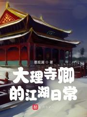 大理寺卿的江湖日常TXT