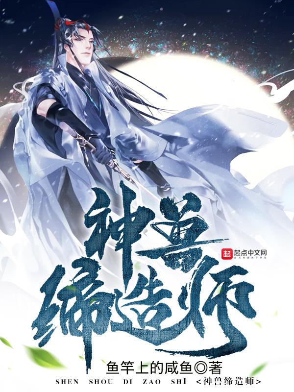 神兽缔造师txt免费