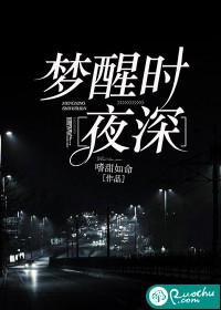 夜半梦醒时