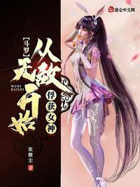 斗罗无敌从俘获女神开始作者最爱火爆腰花