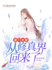 豪门女配从修仙界穿回来了[穿书