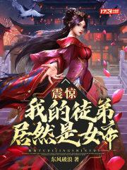 震惊!我的徒弟居然是女帝漫画免费阅读