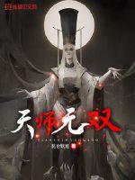 天师无双逍遥的身份