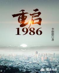 重启1986第686章