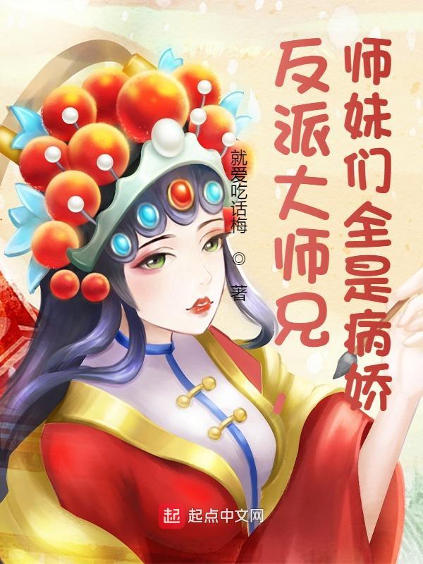 反派大师兄师妹们全是病娇贴吧