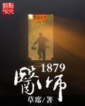 医师1879无防盗