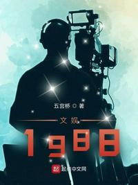 1988乡村教师的文娱之路