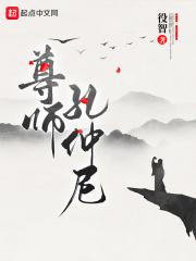 孔子弟子尊师故事