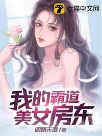 我的霸道美女房东全集免费完整版