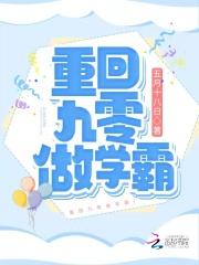 回到九零后做学霸