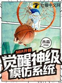 nba开局模仿库里在线阅读