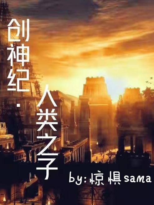 创世纪.神攻略