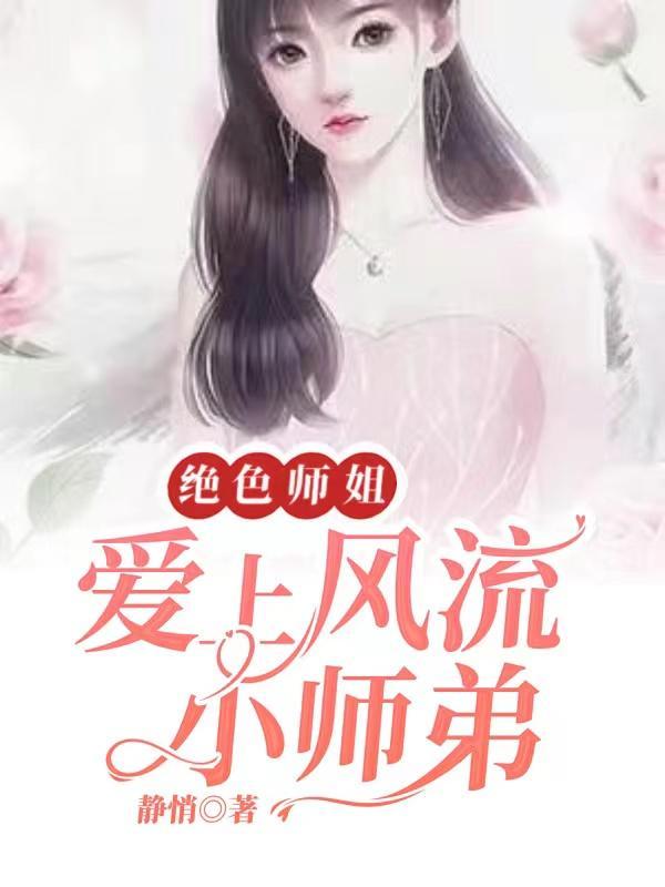 我的绝色师姐太宠我