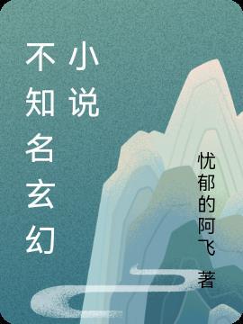 知名的玄幻