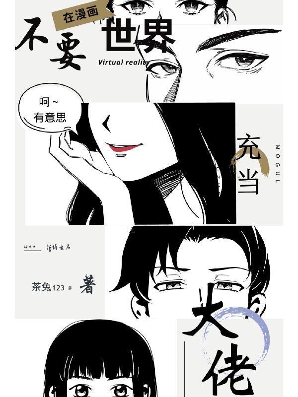 我在各个世界当大佬漫画