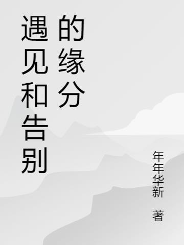 离别