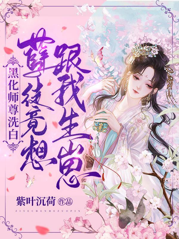 黑化师尊在线洗白话本