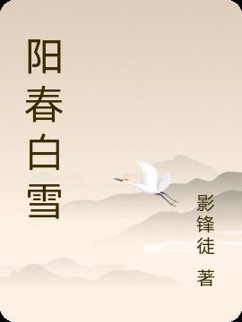 阳春白雪啥意思