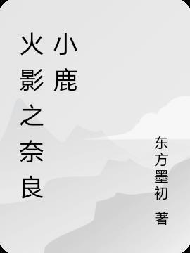 火影之奈良鹿丸作者