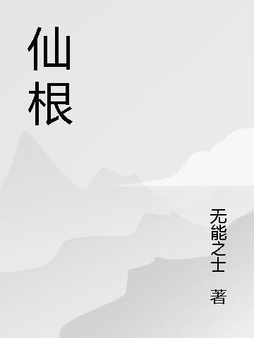 杨澈吞天仙根