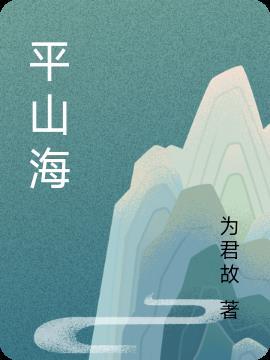 平山海比喻什么