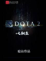 dota绝地翻盘