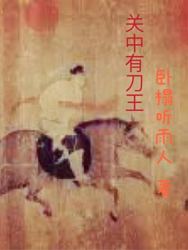 关中刀客1
