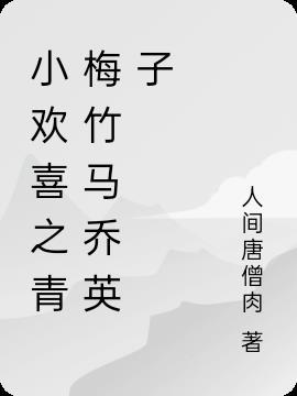 小欢喜同人文乔英子