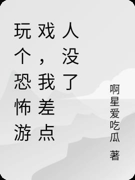 我想玩恐怖