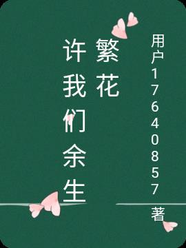 许你余生下一句