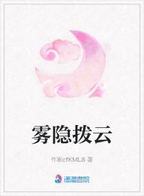 拨雾见云和拨云见雾的区别