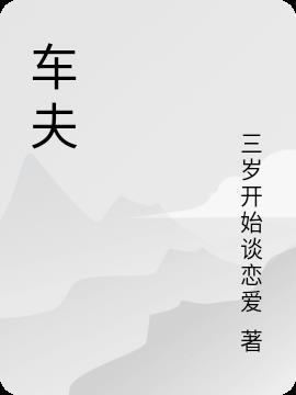 车夫读什么