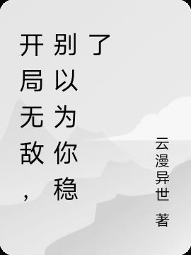 开局无敌自己不知道