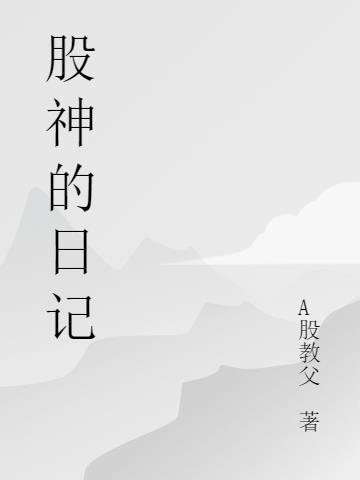 股神养成日记