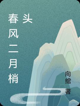 二月春风剪出了什么