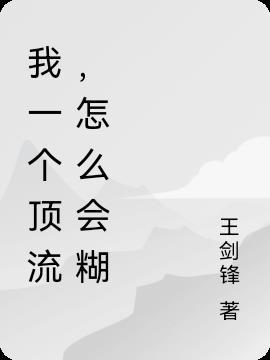 一个顶流诞生txt