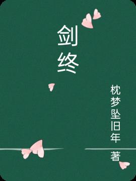 剑终所指