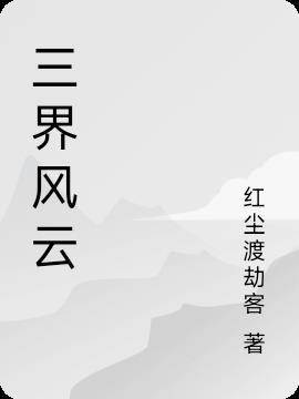 三界霸主是谁