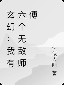 我有6个美女师父