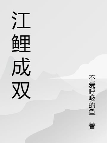 江鲤什么意思