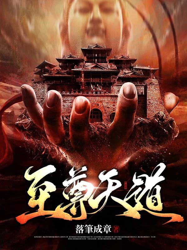 至尊天道驱魔师免费阅读