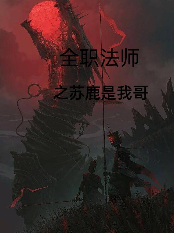 全职法师之苏澜