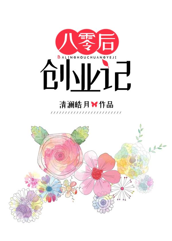 80后创业故事