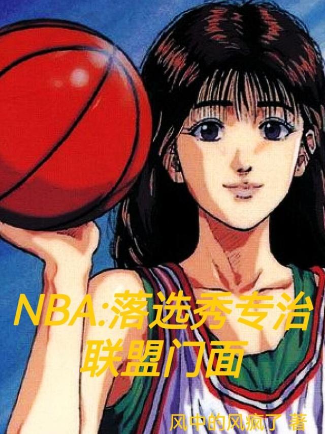 nba落选秀专治联盟门面 TXT