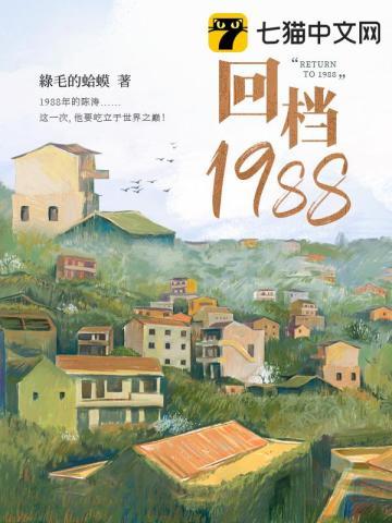 回档1988爱看天