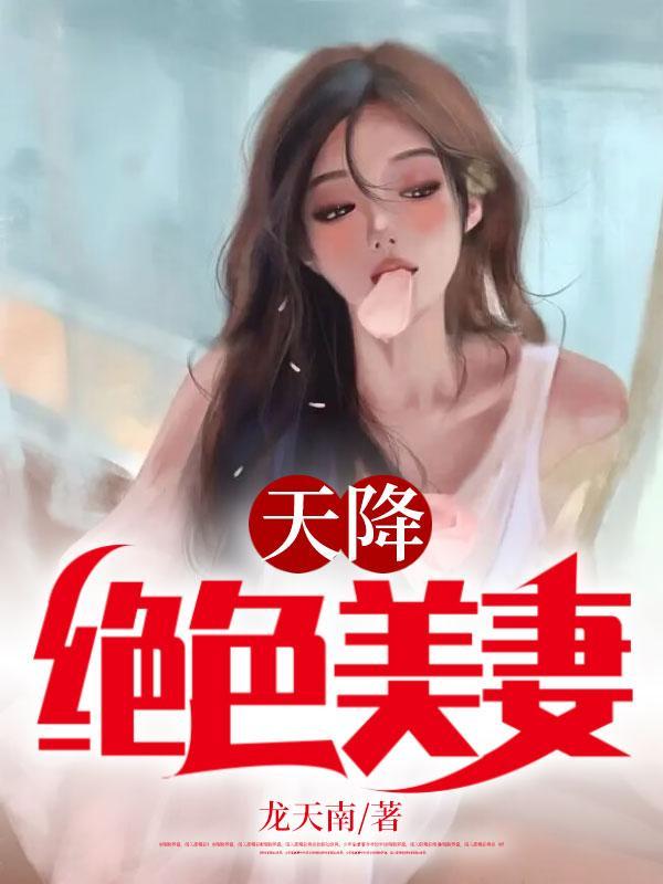 天降绝色老婆全文免费阅读