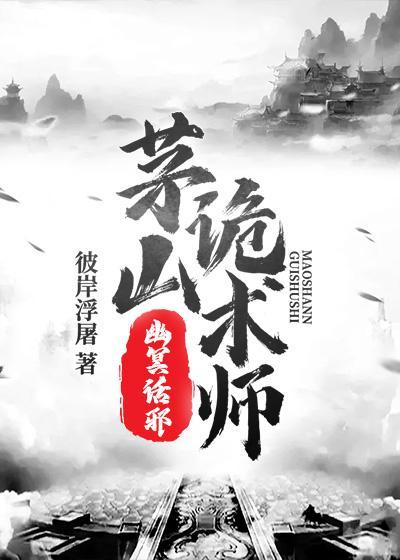 茅山诡术师幽冥话邪和第一部哪个好看