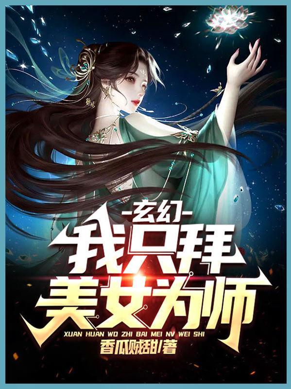 主角拜美女为师傅的长篇修仙